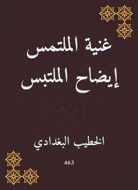 غنية الملتمس إيضاح الملتبس