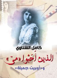 الذين أَحَبُّوا «ميّ» و«أوبريت جميلة»