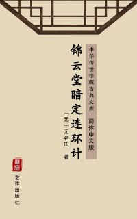 锦云堂暗定连环计（简体中文版）