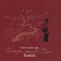 Сказки народов Азии. Китай