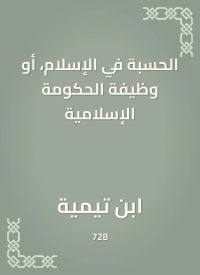 الحسبة في الإسلام، أو وظيفة الحكومة الإسلامية