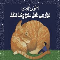 حوار بين طفل ساذج وقط مثقف