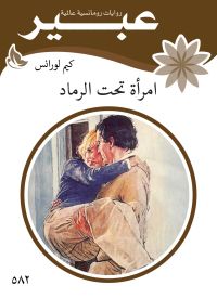 امرأة تحت الرماد