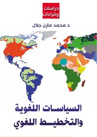 السياسات اللغوية والتخطيط اللغوي..