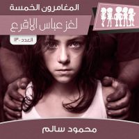 لغز عباس الأقرع