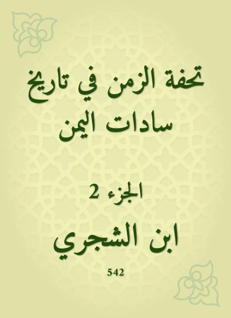 تحفة الزمن في تاريخ سادات اليمن