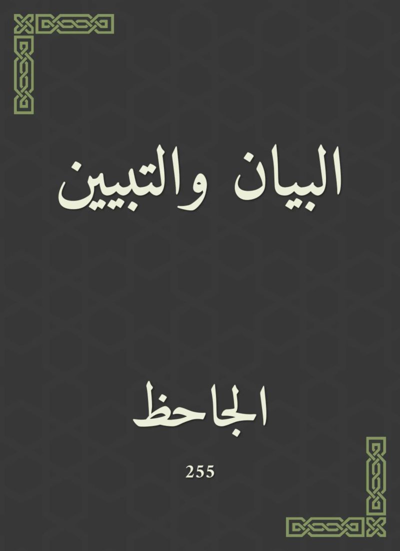 البيان والتبيين