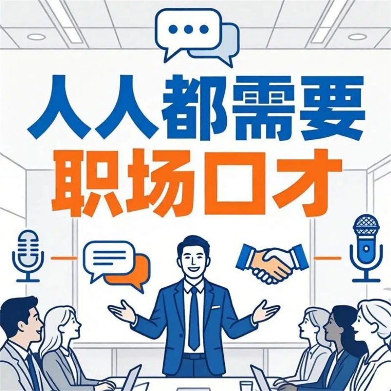 人人都需要职场口才