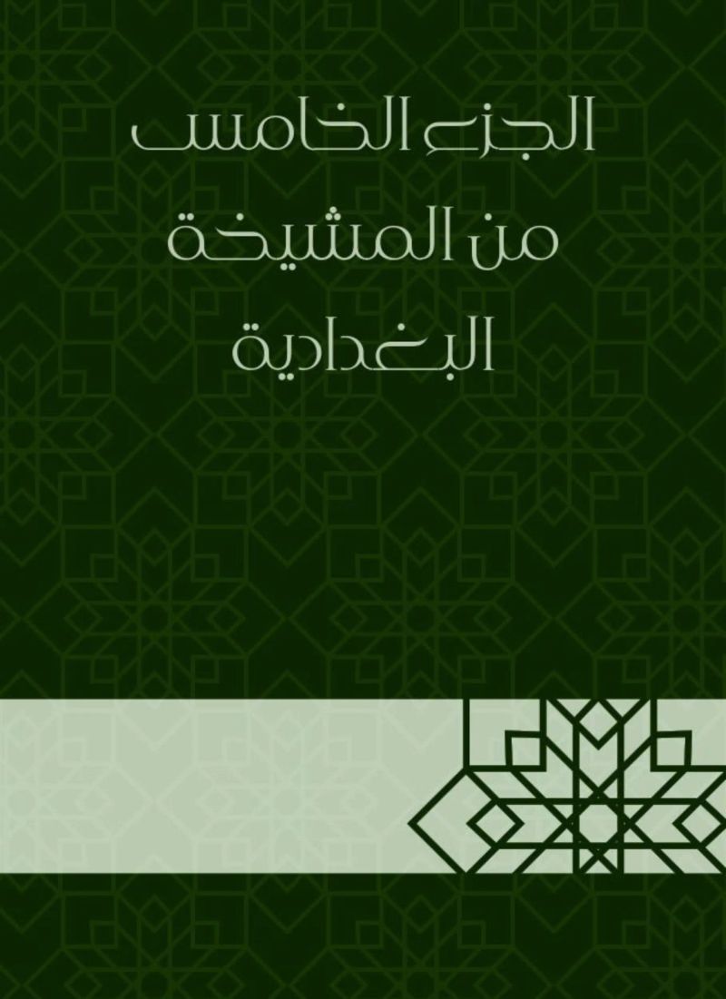 الجزء الخامس من المشيخة البغدادية