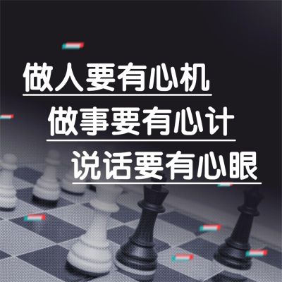 做人要有心机做事要有心计说话要有心眼