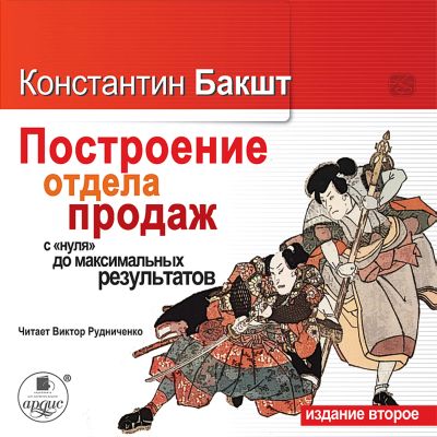 Построение отдела продаж с нуля до максимальных результатов