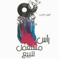 رأس مستعمل للبيع