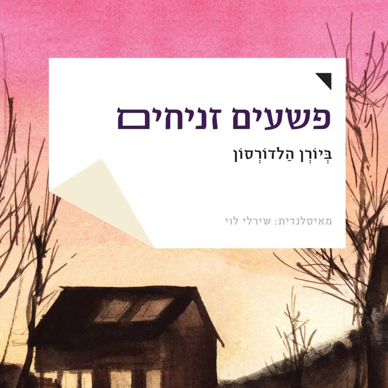 פשעים זניחים