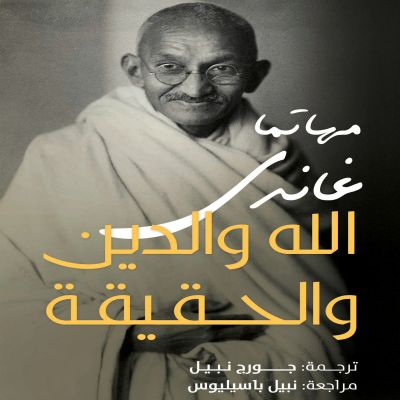 الله والدين والحقيقة