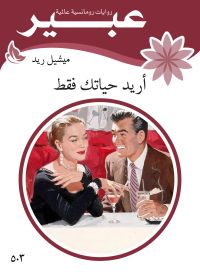 أريد حياتك فقط