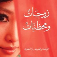 زوجات ومحظيات