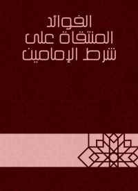الفوائد المنتقاة على شرط الإمامين