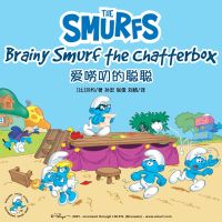 Brainy Smurf the Chatterbox 爱唠叨的聪聪