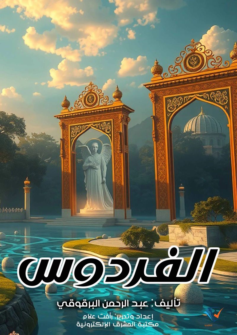 الفردوس