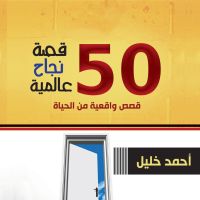 50 قصة نجاح عالمية