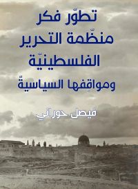 تطوّر فكر منظّمة التحرير الفلسطينيّة ومواقِفها السياسيّ