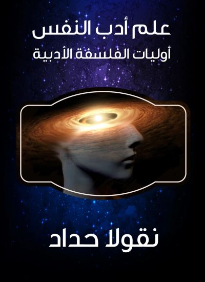 علم أدب النفس: أوليات الفلسفة الأدبية