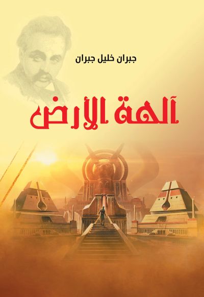 آلهة الأرض