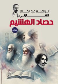 حصاد الهشيم (مقالات)