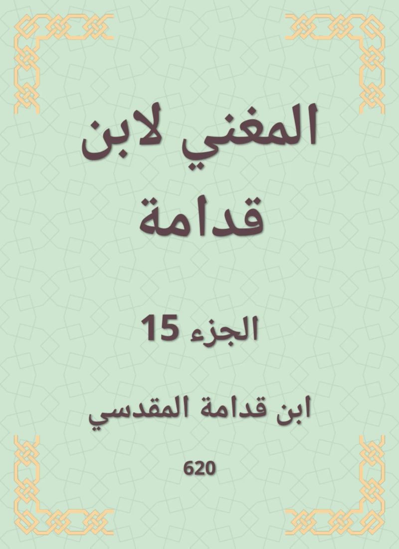 المغني لابن قدامة