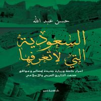 السعودية التي لا تعرفها