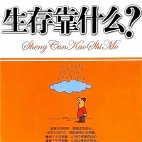 生存靠什么
