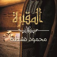 المقبرة