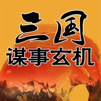 三国谋事玄机