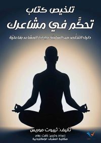تلخيص كتاب تحكَّم في مشاعرك
