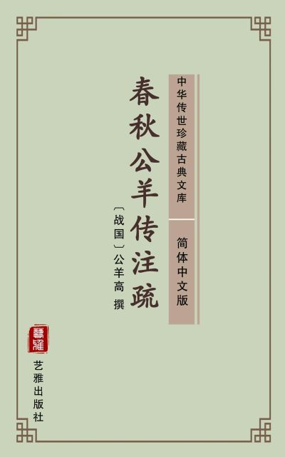 春秋公羊传注疏（简体中文版）
