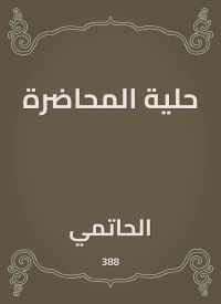 حلية المحاضرة