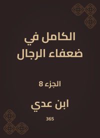الكامل في ضعفاء الرجال