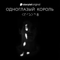 Серия 8  - На другой стороне рынка - ОДНОГЛАЗЫЙ КОРОЛЬ