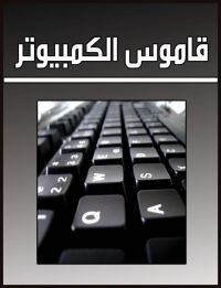 قاموس الكمبيوتر