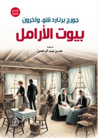 بيوت الأرامل