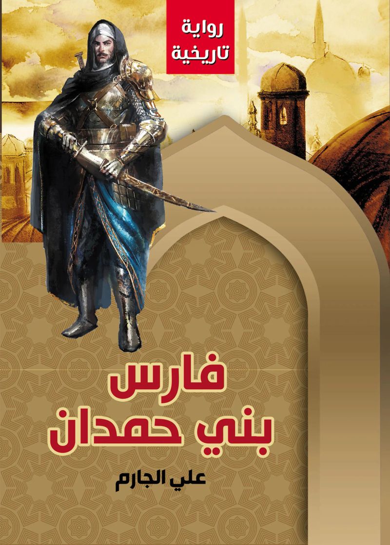 فارس بني حمدان
