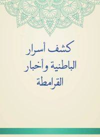 كشف أسرار الباطنية وأخبار القرامطة
