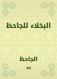 البخلاء للجاحظ