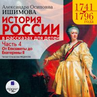 История России в рассказах для детей. Часть 4