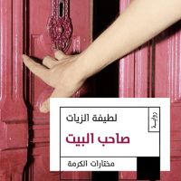 صاحب البيت
