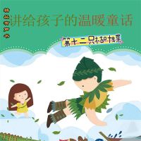 讲给孩子的温暖童话：第十二只枯叶蝶
