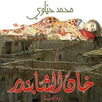 خان الشابندر