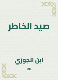 صيد الخاطر