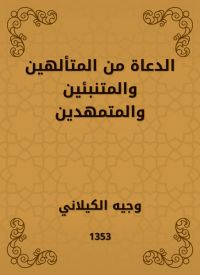 الدعاة من المتألهين والمتنبئين والمتمهدين
