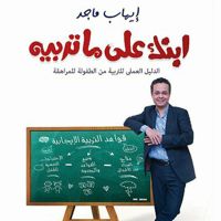 ابنك على ما تربيه